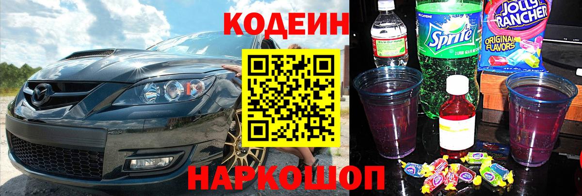 Codein напиток Lean (лин)  Вход с VPN  Codein Purple Drank  Калуга 