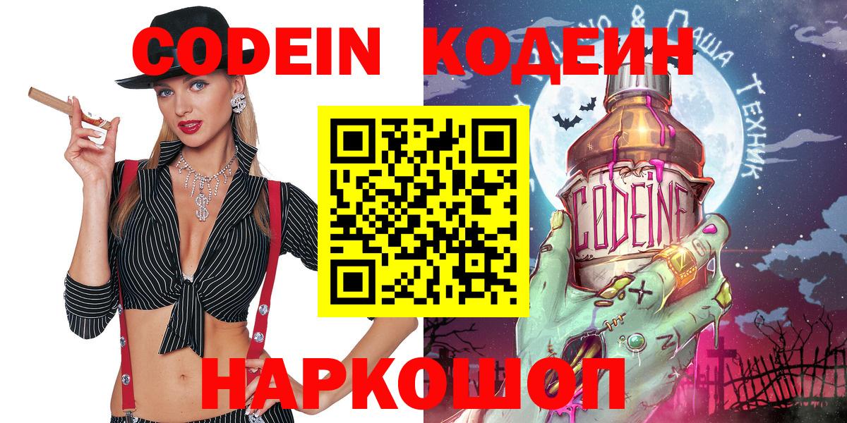 Codein напиток Lean (лин) Калуга